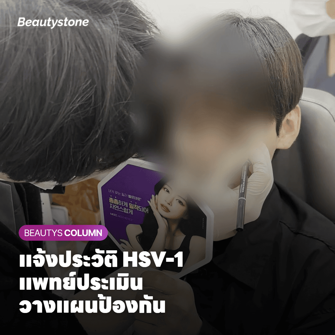 แพทย์ผู้เชี่ยวชาญกำลังประเมินประวัติ HSV-1 ก่อนวางแผนหัตถการให้ผู้ป่วย