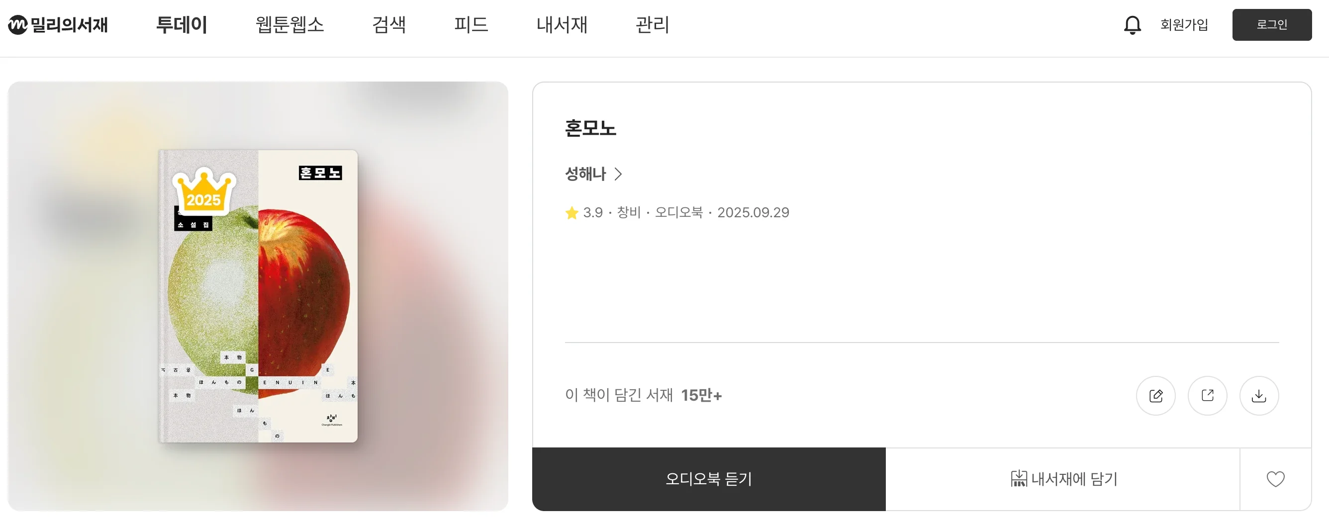 초록 사과와 빨간 사과가 반으로 나뉘어 대비되게 배치된 소설 표지 이미지다. 성해나의 소설집 「호모노」 제목과 추천 문구가 함께 보인다. 이 책은 밀리의 서재에서 감상할 수 있는 작품임을 강조하는 홍보 이미지다.