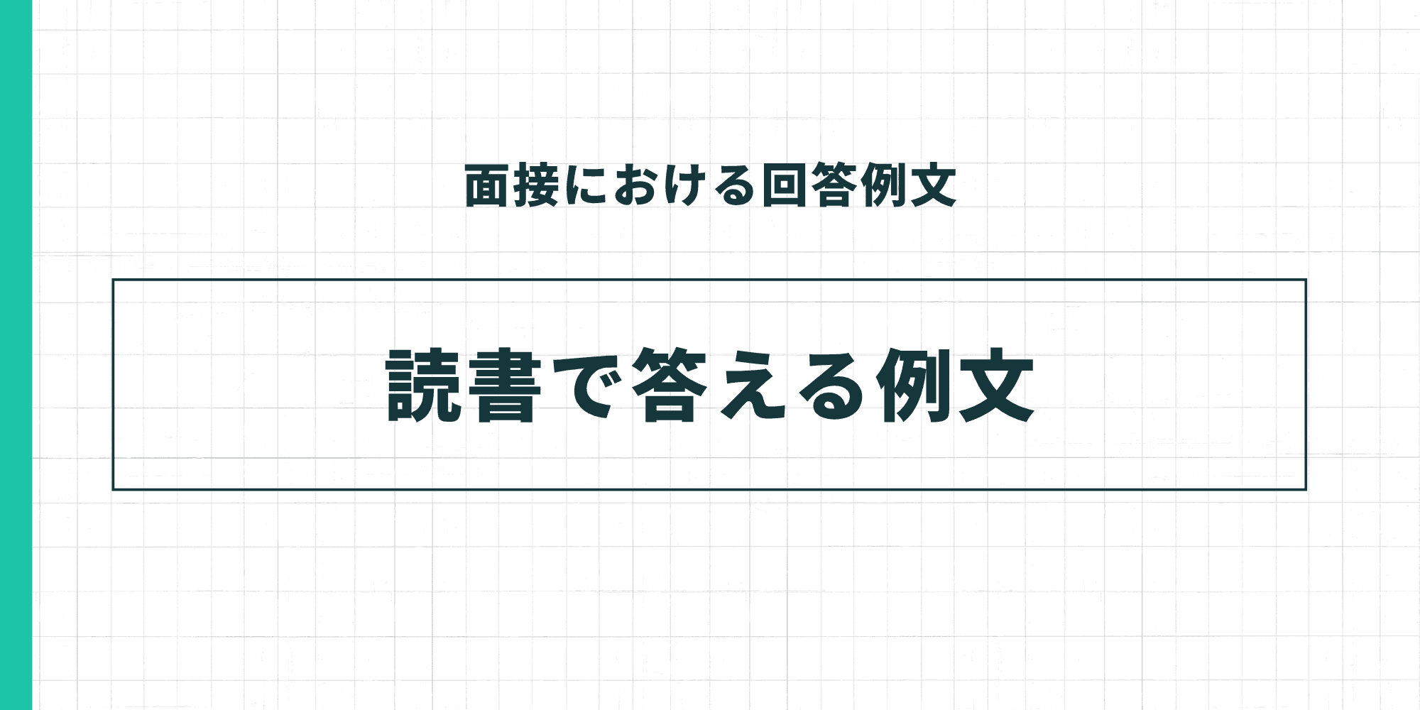 面接における回答例文：読書で答える例文