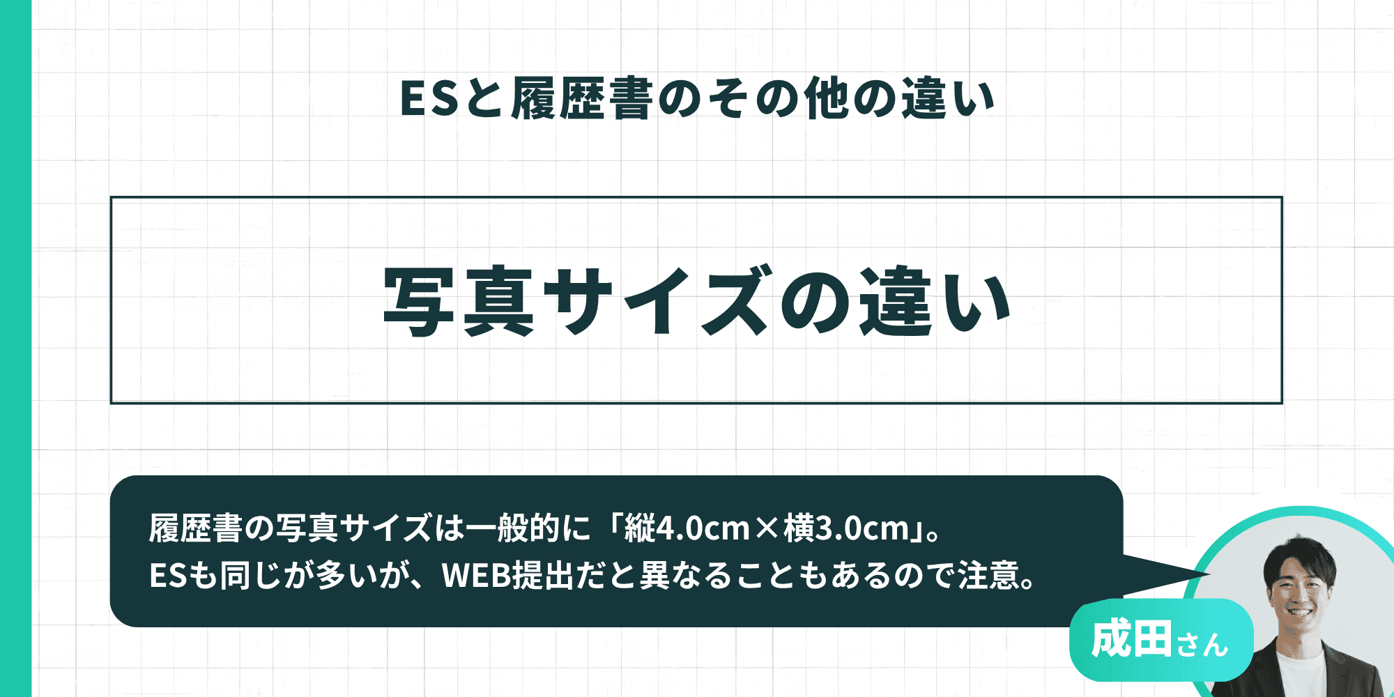 ESと履歴書のその他の違い：写真サイズの違い（成田さん監修）