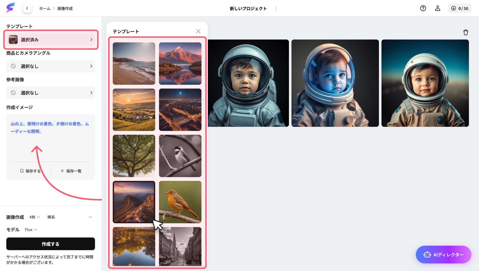画像生成プロジェクトでテンプレートを選択している様子