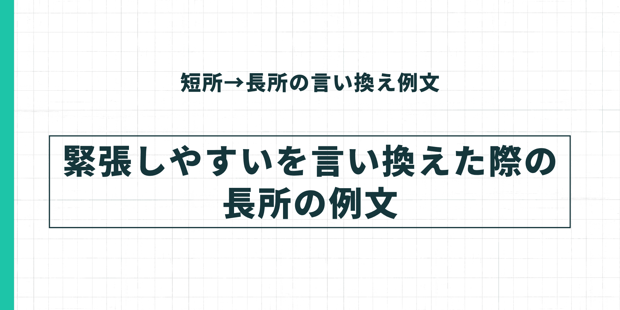 短所→長所の言い換え例文：緊張しやすいを言い換えた際の長所の例文