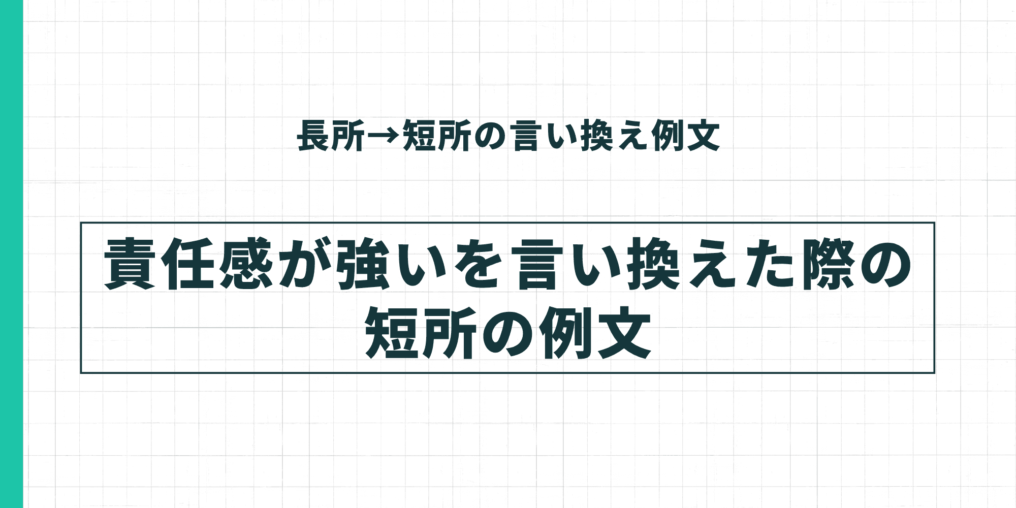 長所→短所の言い換え例文：責任感が強いを言い換えた際の短所の例文