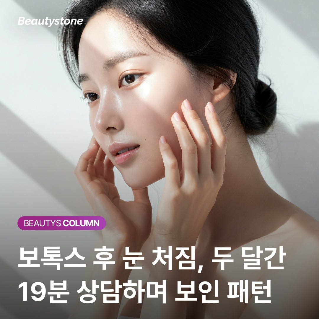 보톡스 후 눈 처짐이 '의료 사고'가 아닌 이유: 안검거근 침투의 과학적 원리