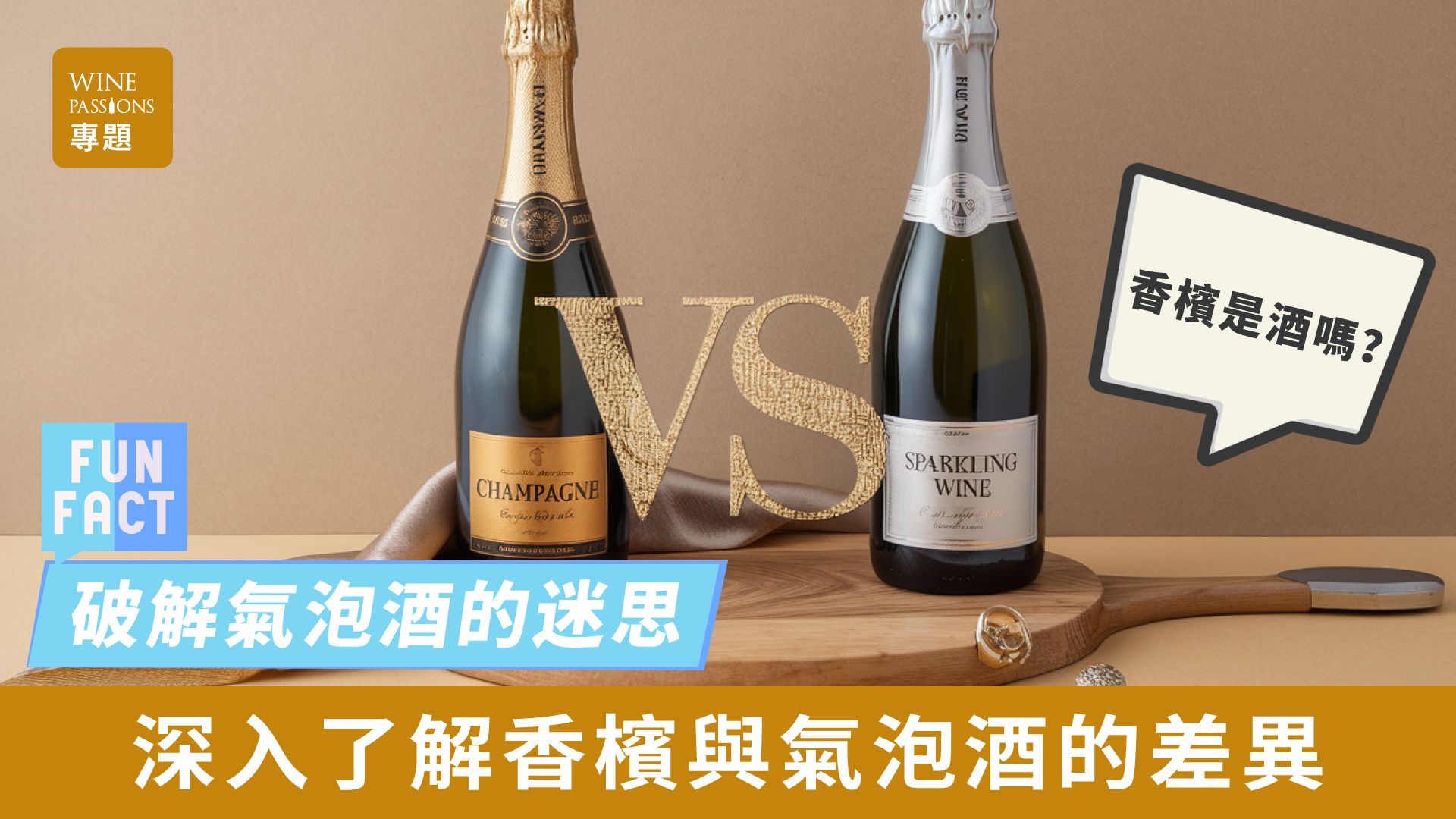 champagne recommendations Types of sparkling wine Difference between Champagne and sparkling wine 香檳 介紹 氣泡酒酒精濃度 氣泡酒香檳差別 sparkling wine酒精濃度 香檳白酒分別 氣泡酒prosecco 氣泡酒推薦 香檳是酒嗎 香檳酒精濃度 氣泡酒moscato 香檳氣泡酒推薦 香檳推薦 香檳是氣泡酒嗎 香檳無酒精 香檳汽水 氣泡酒香檳差別 香檳價位