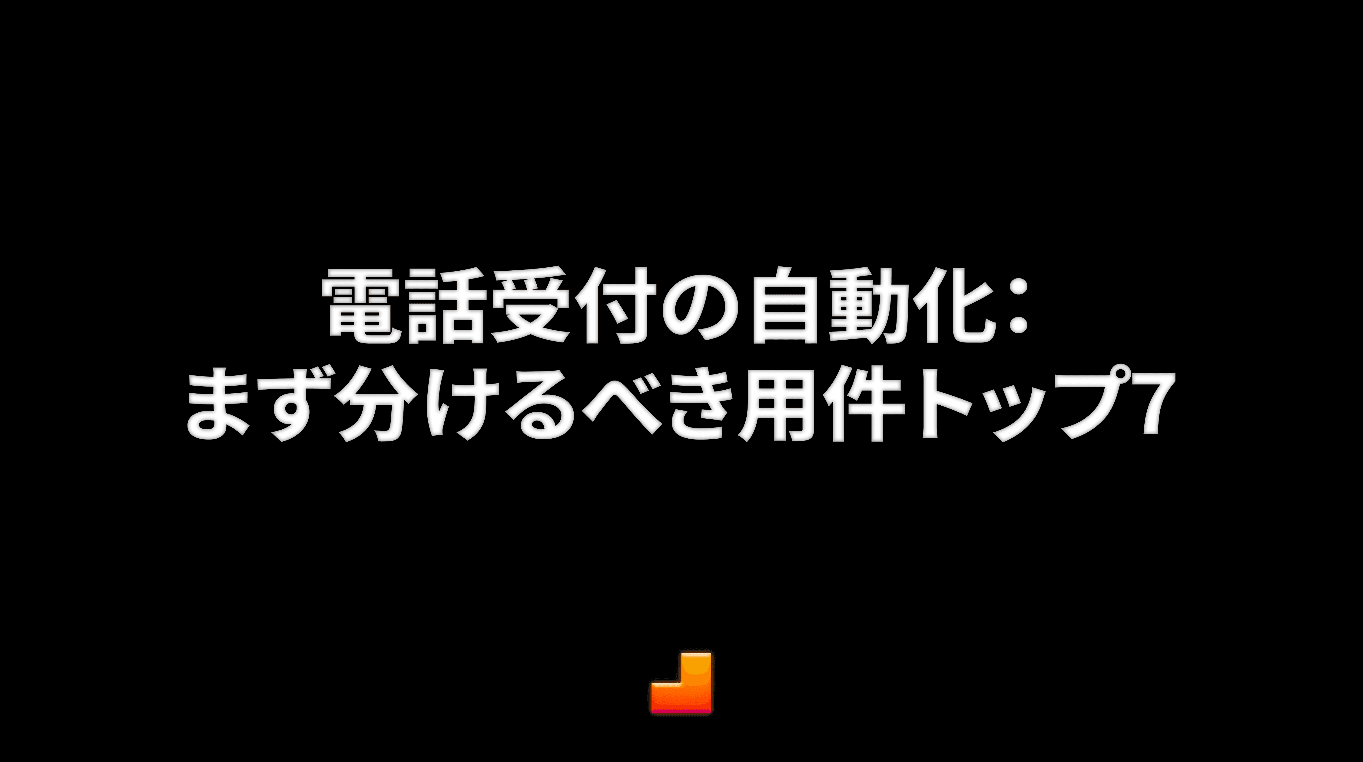 電話受付の自動化：まず分けるべき用件トップ7