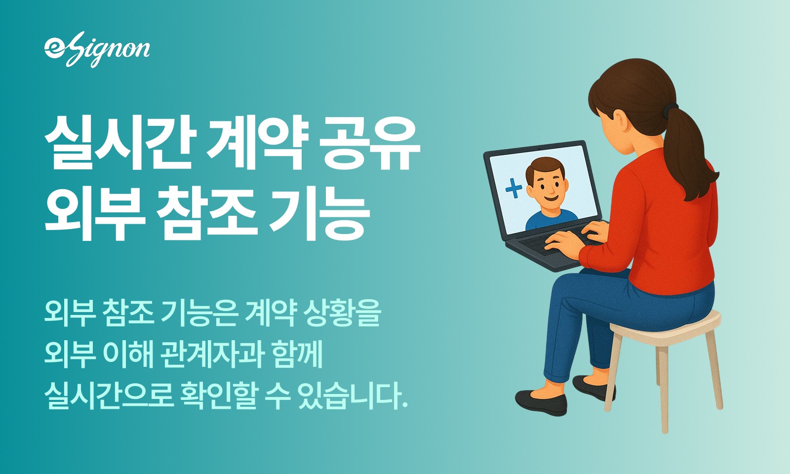 전자서명 + 외부 참조로 더 빠르고 안전한 계약 