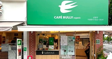 카페룰리오가닉 상동점의 외관입니다.