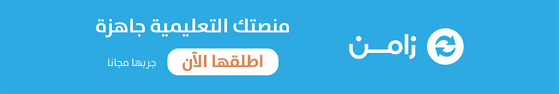 الأشتراك في منصة زامن 