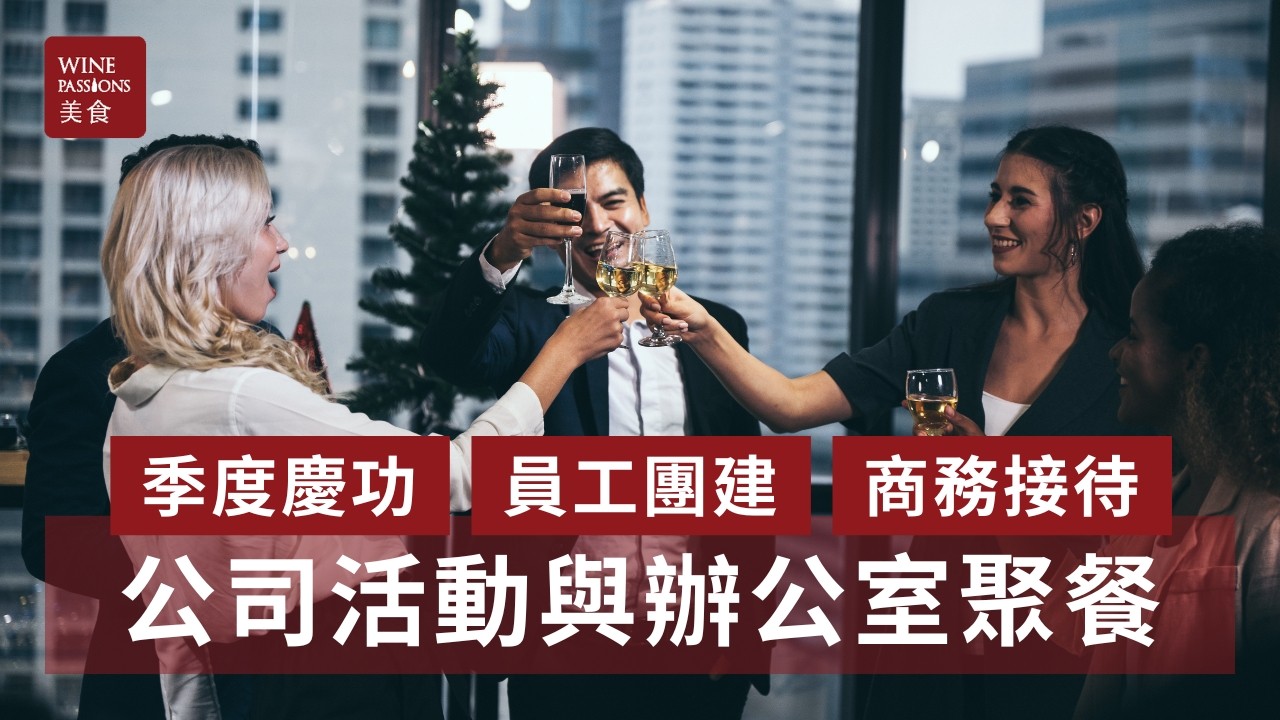 公司到會,企業到會,辦公室聚餐,公司活動餐飲,企業活動餐飲,員工團建到會,派對到會,Corporate Catering Hong Kong,Office Party Catering HK