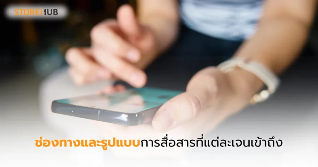 เจาะลูกค้าถูกเจน ยอดขาย SME โตแบบก้าวกระโดด - ช่องทางและรูปแบบการสื่อสารที่แต่ละเจนเข้าถึง