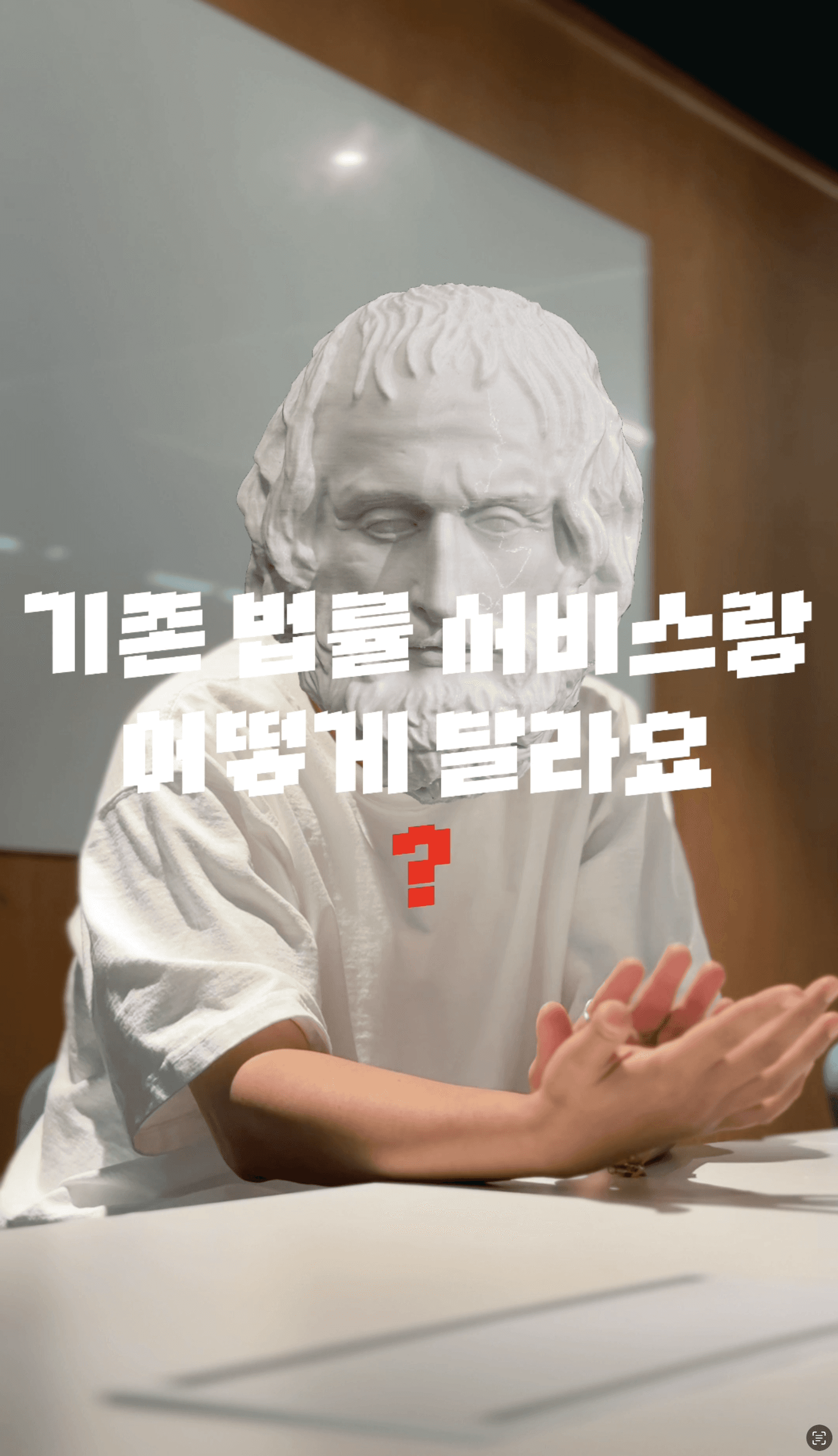 기존 법률 서비스랑 어떻게 달라요?