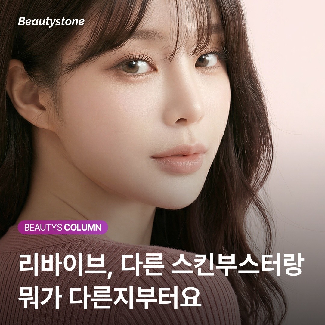 리바이브 스킨부스터, 한 번만 맞으면 손해인 진짜 이유