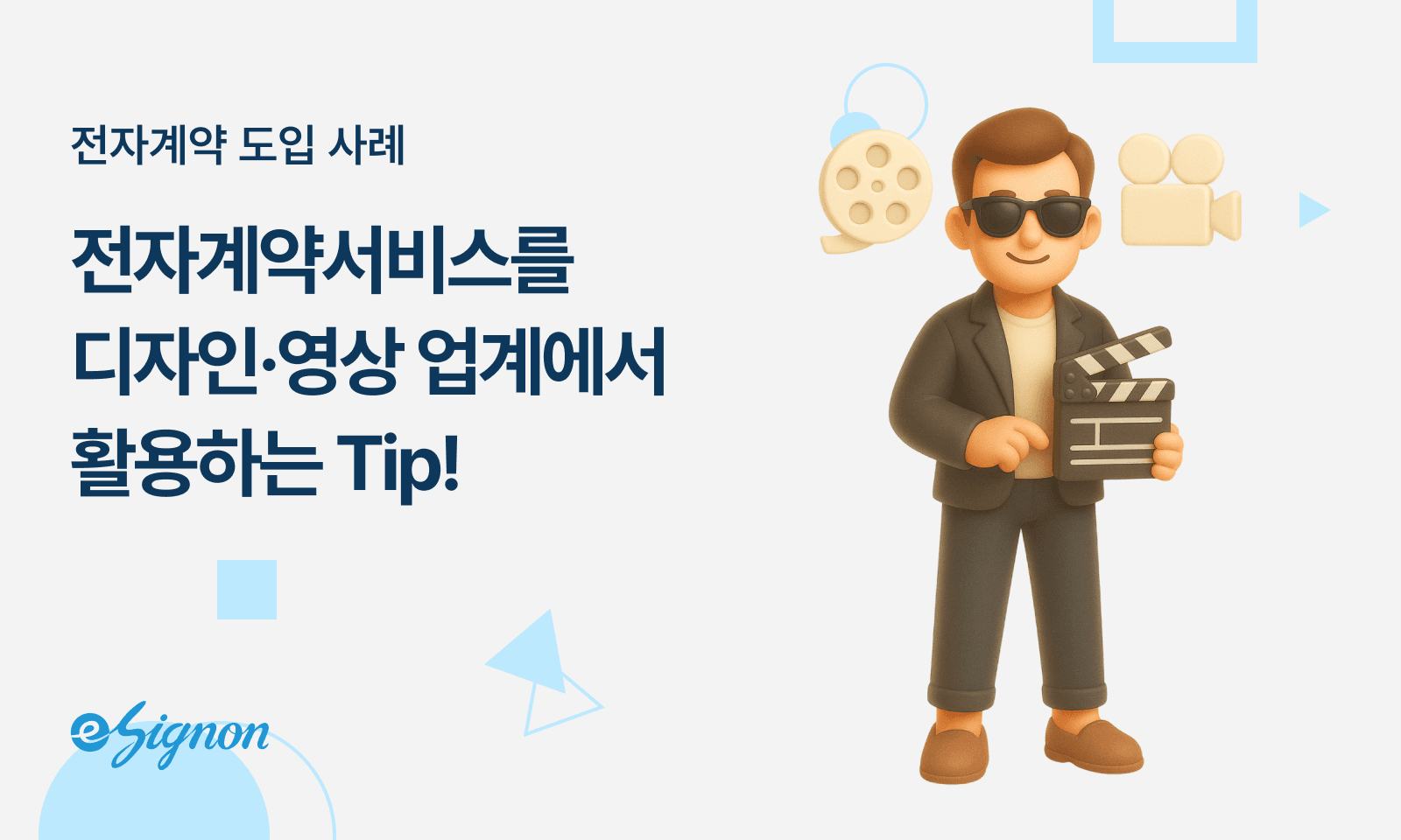 전자계약 이싸인온 디자인 영상 크리에이티브 에이전시 견적 계약 저작권 동의 전자서명 활용법