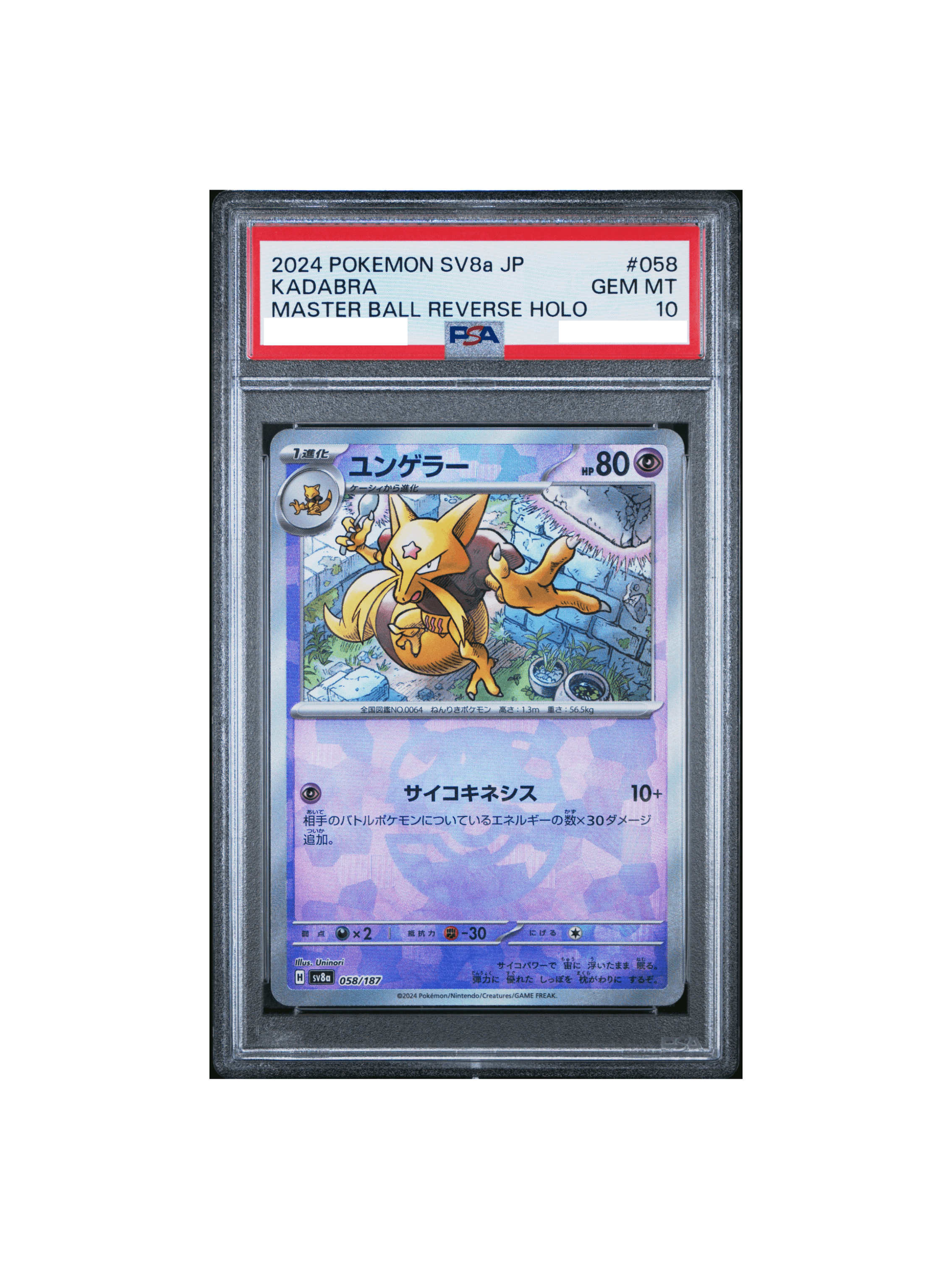 PSA10 ユンゲラー :マスターボールミラー [SV8a 058/187] - PSA10 郵送買取