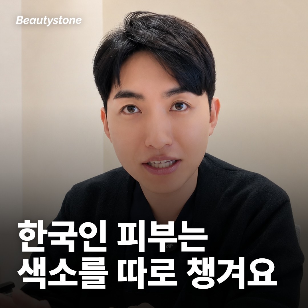 한국인 피부에서 따로 챙기는 건 색소예요