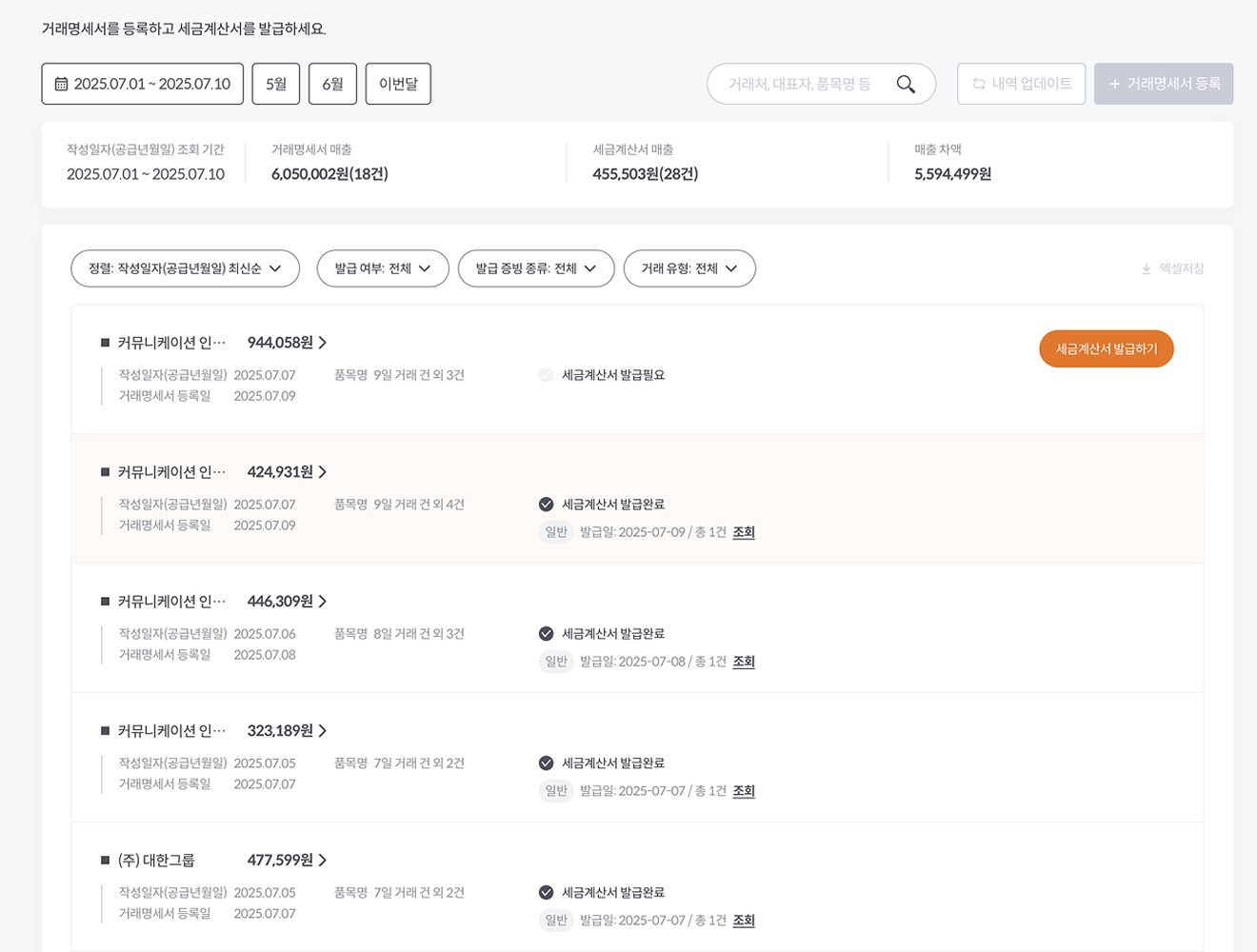 온라인 매출 정보를 기반으로 세금계산서를 손쉽게 발행하는 알프레드 세금계산서 발행 화면