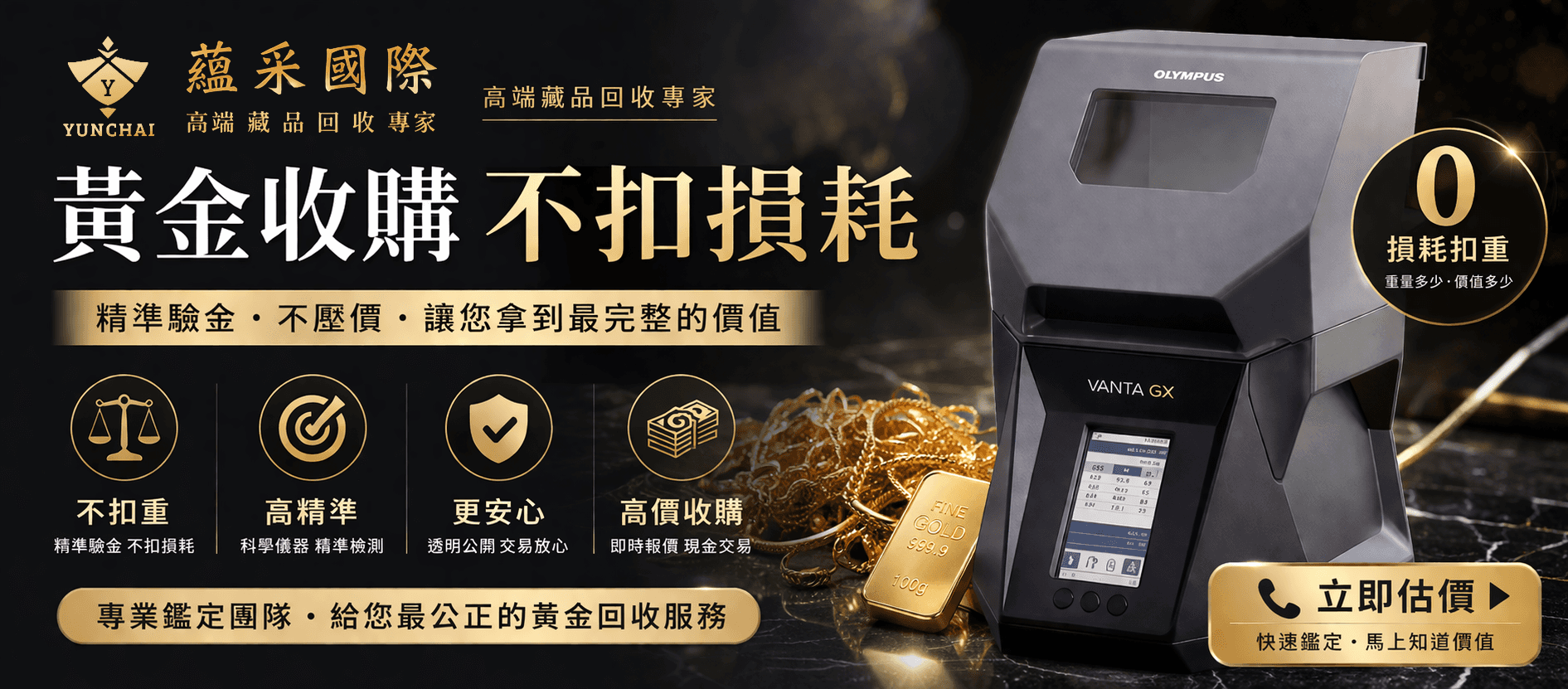 蘊采國際高科技貴金屬檢測儀器，提供不扣重、零耗損的黃金收購與精準驗金服務，確保資產價值最大化。