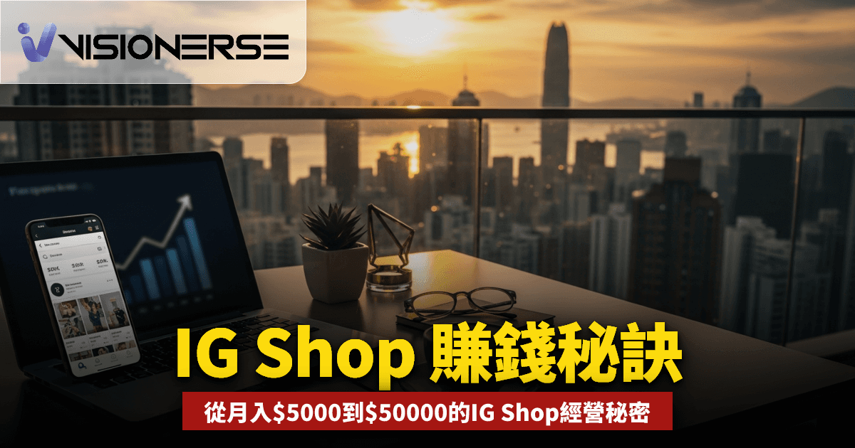 IG Shop 賺錢心得2026