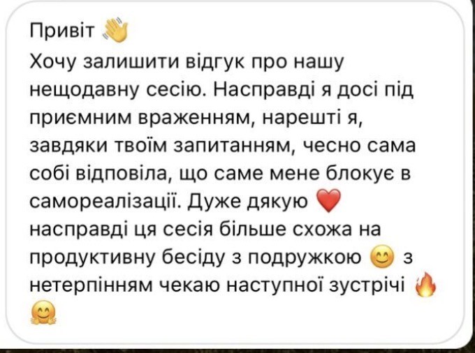 Відгук клієнтки після коучингової сесії
