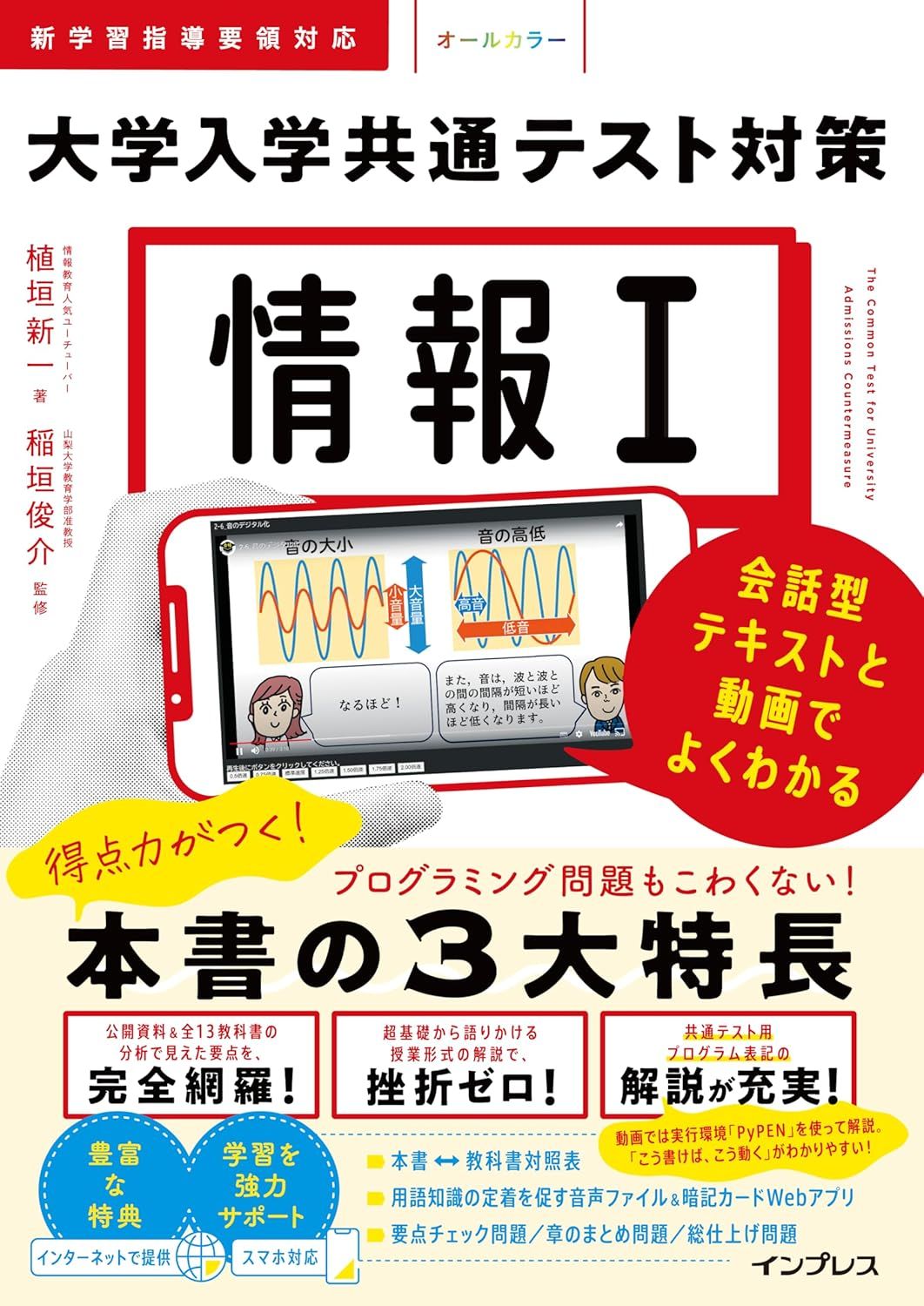 情報Ⅰ 大学入学共通テスト対策 会話型テキストと動画でよくわかる（インプレス）