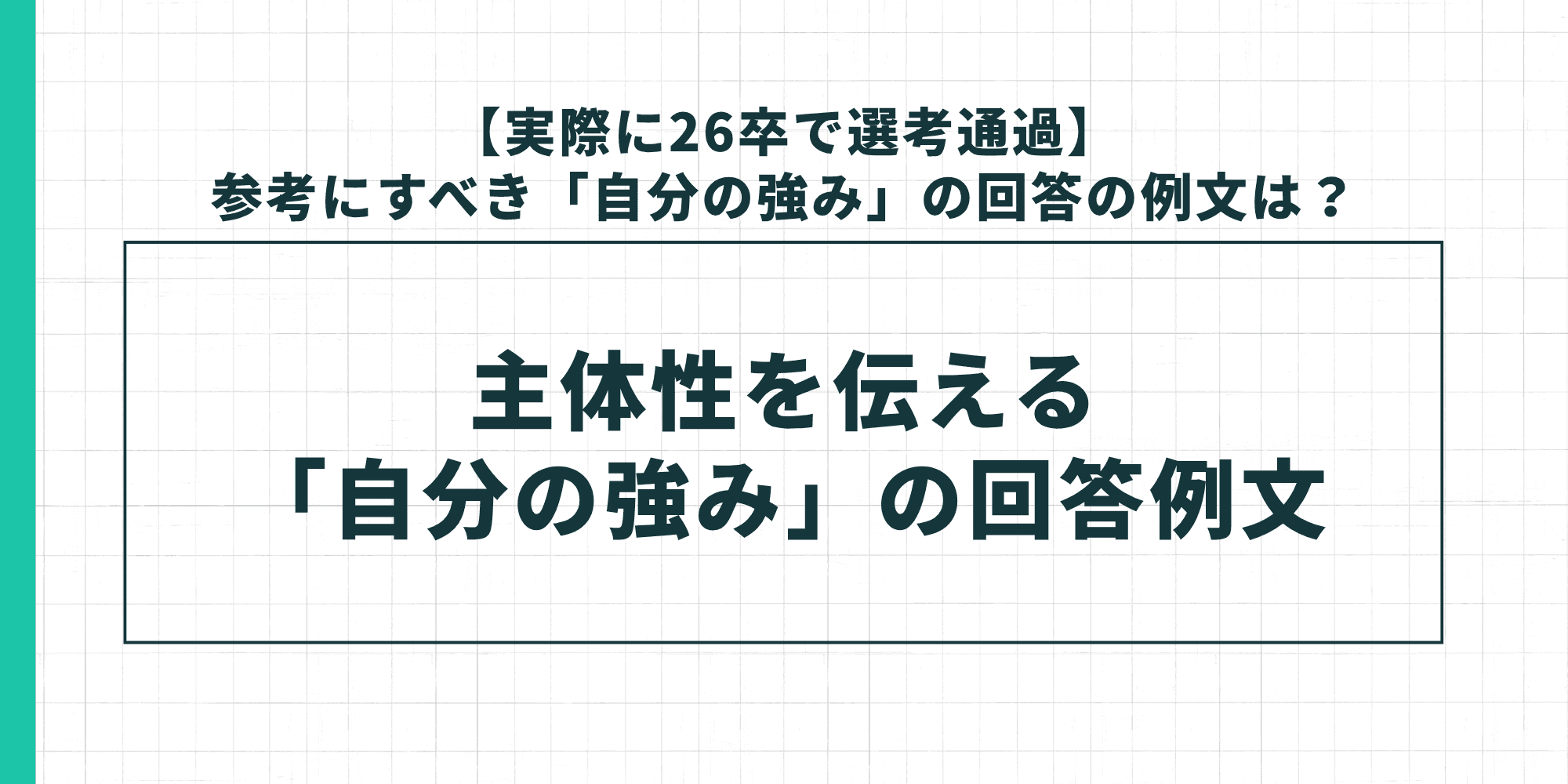 主体性を伝える「自分の強み」の回答例文