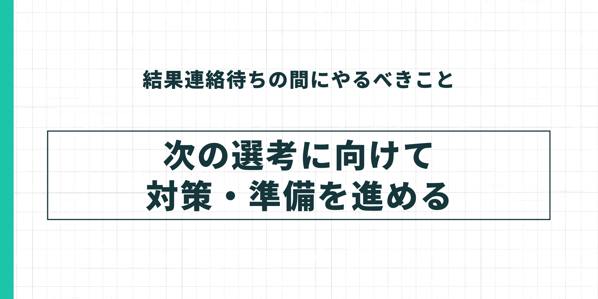 結果連絡待ちの間にやるべきこと。次の選考に向けて対策・準備を進める。
