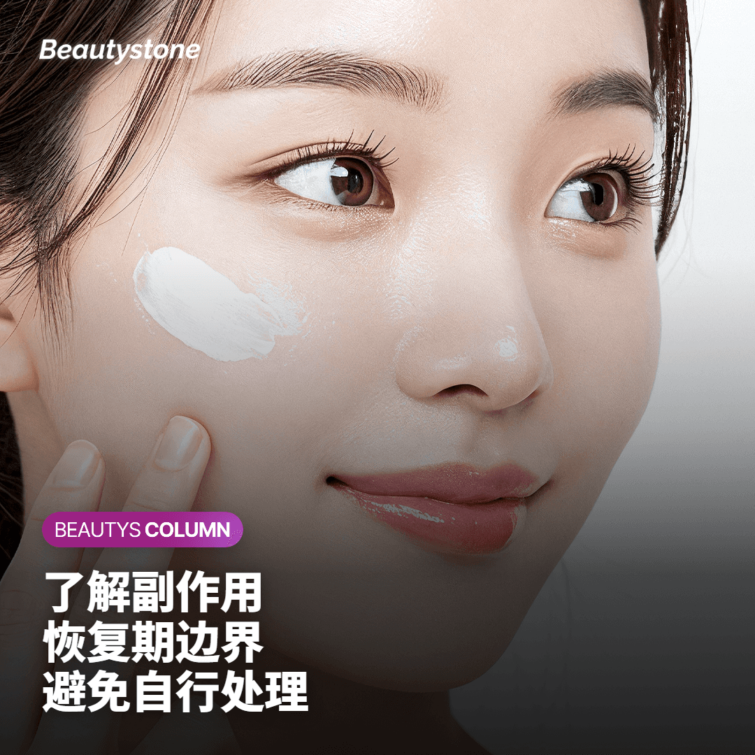 副作用与注意事项：了解恢复期的边界