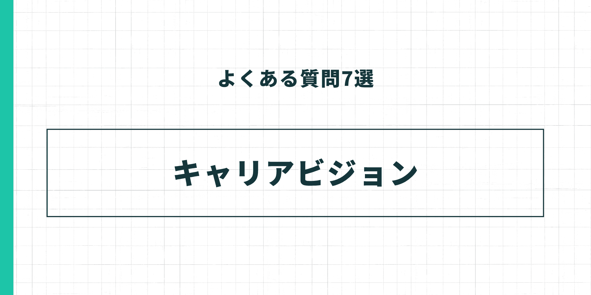 よくある質問7選 - キャリアビジョン