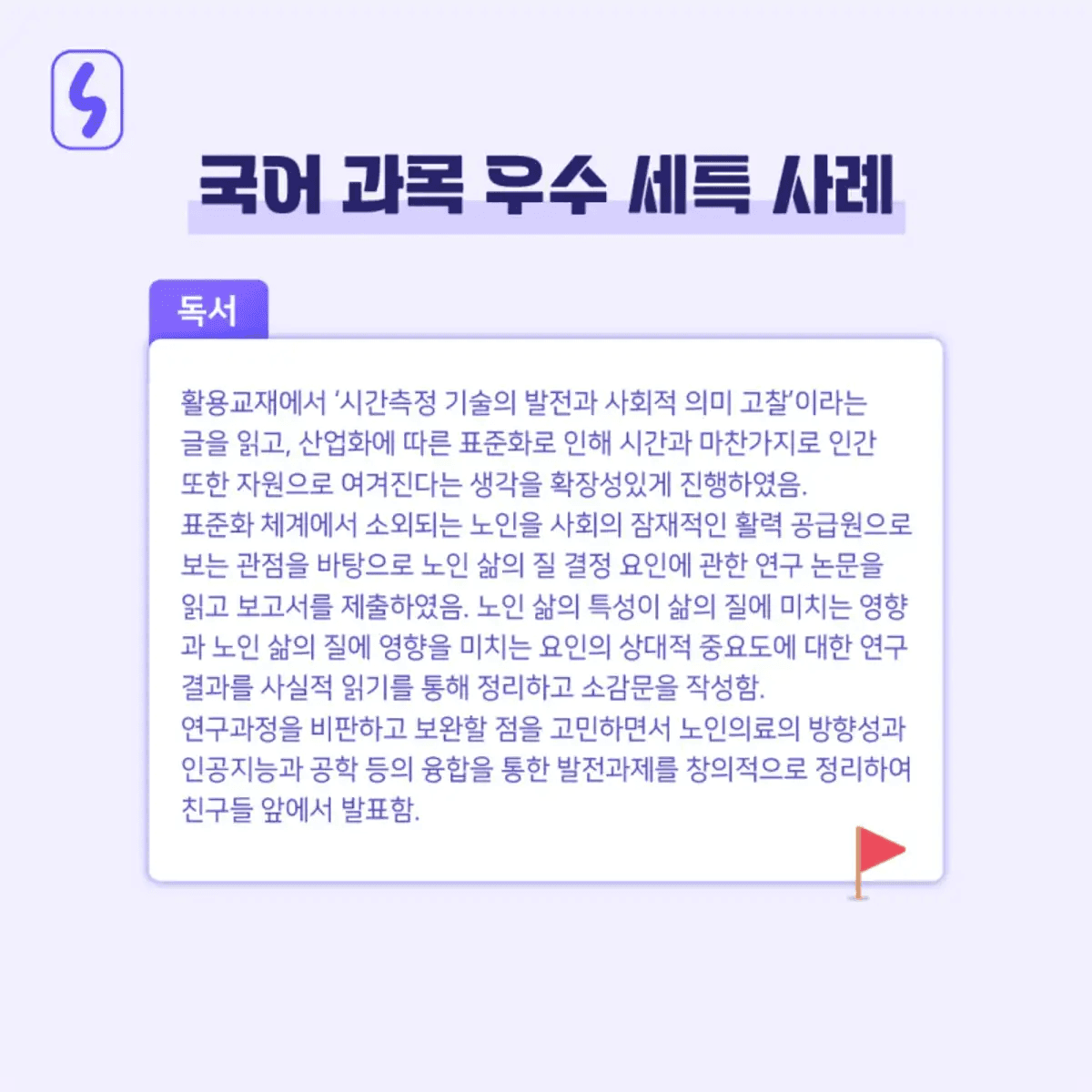 세특 우수사례, 학생부종합전형, 세특 사례, 세특 예시