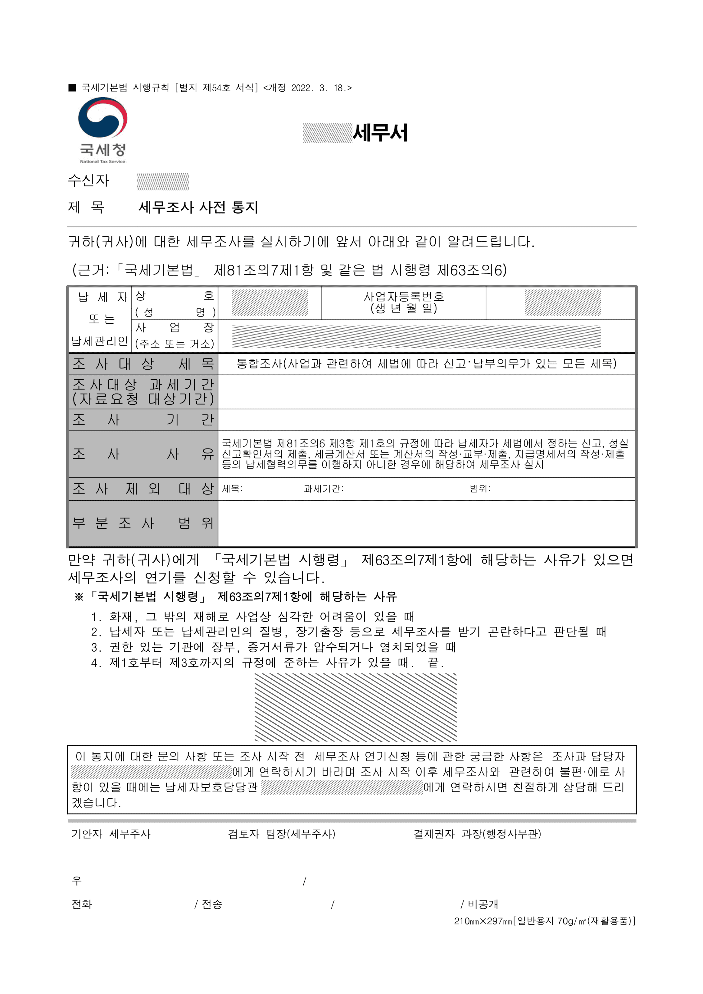 국세청 세무조사 사전 통지서 서식 (식별정보 및 담당자 연락처 마스킹)