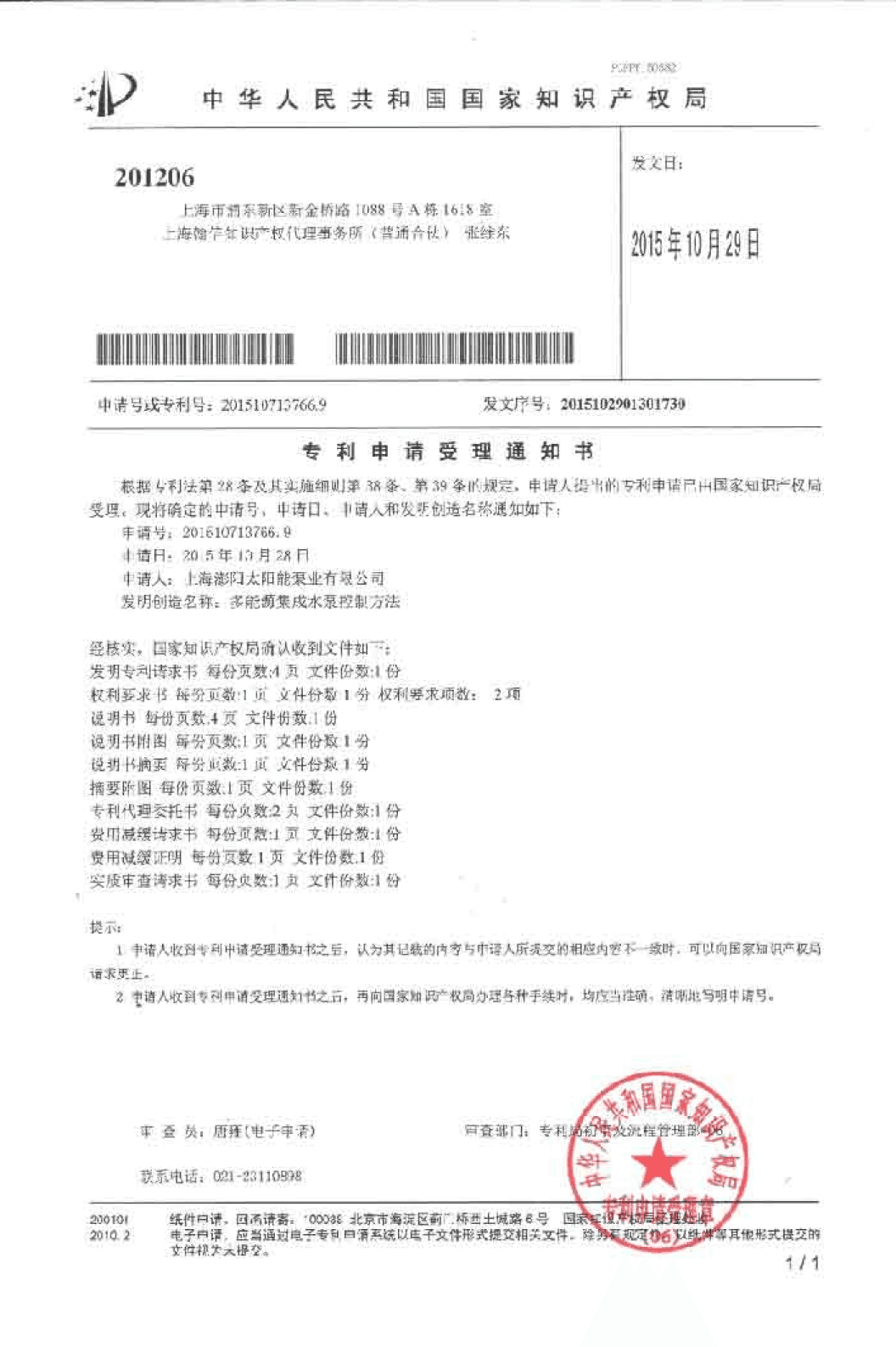 NO. 201510713766.9 solar swimming pool pump certification