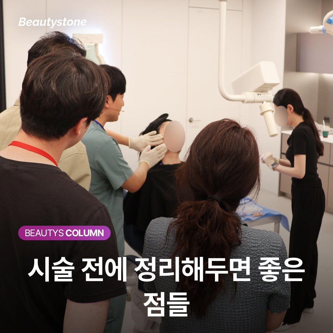 시술 전에 정리해두면 좋은 점들