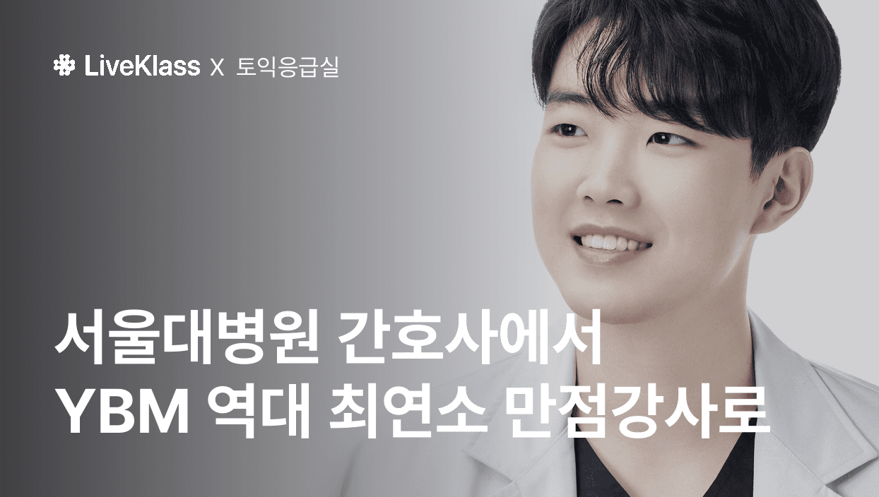 토익응급실 : 쓰러진 수험생을 일으켜 세우는 토익 알고리즘 학습법