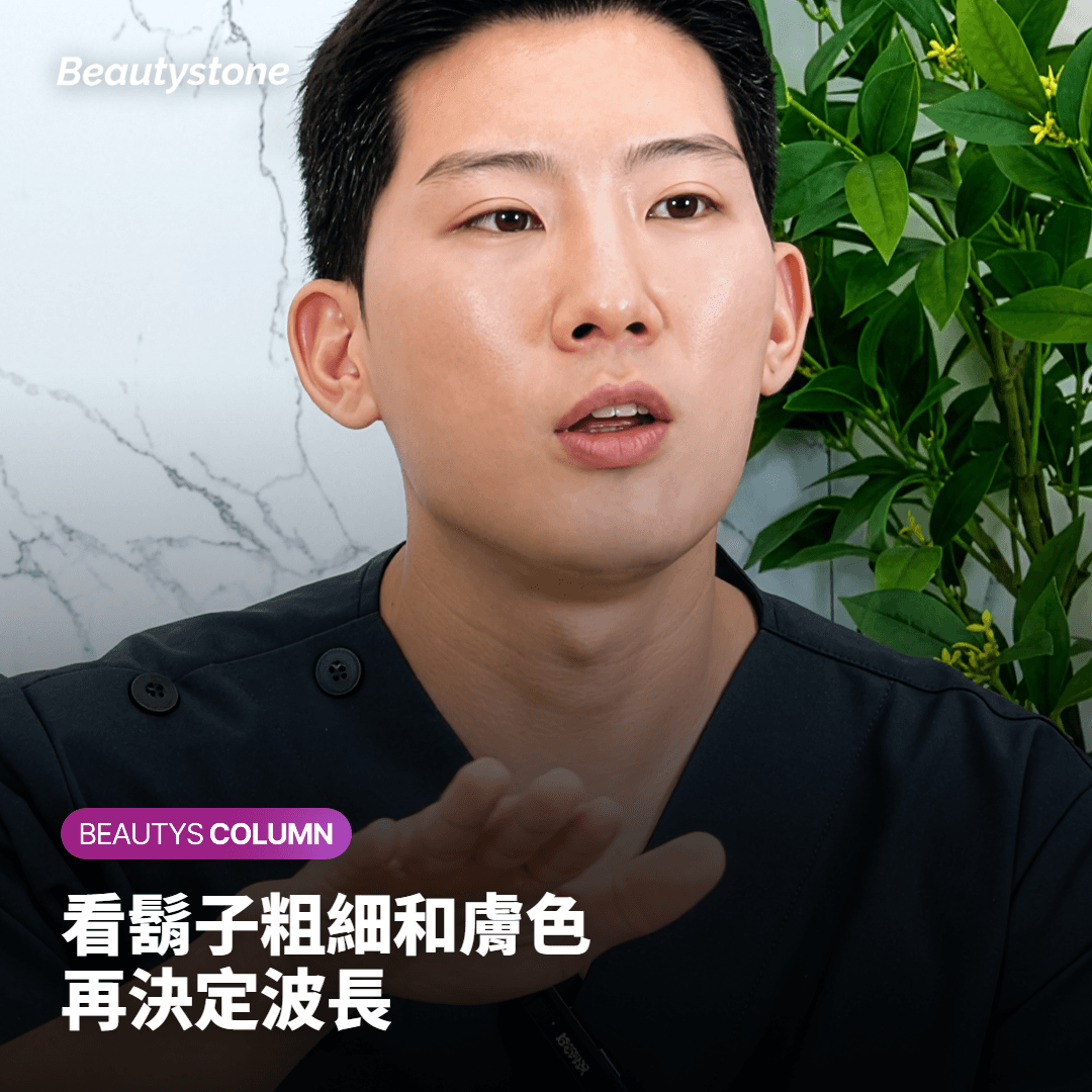 看鬍子粗細和膚色 再決定波長