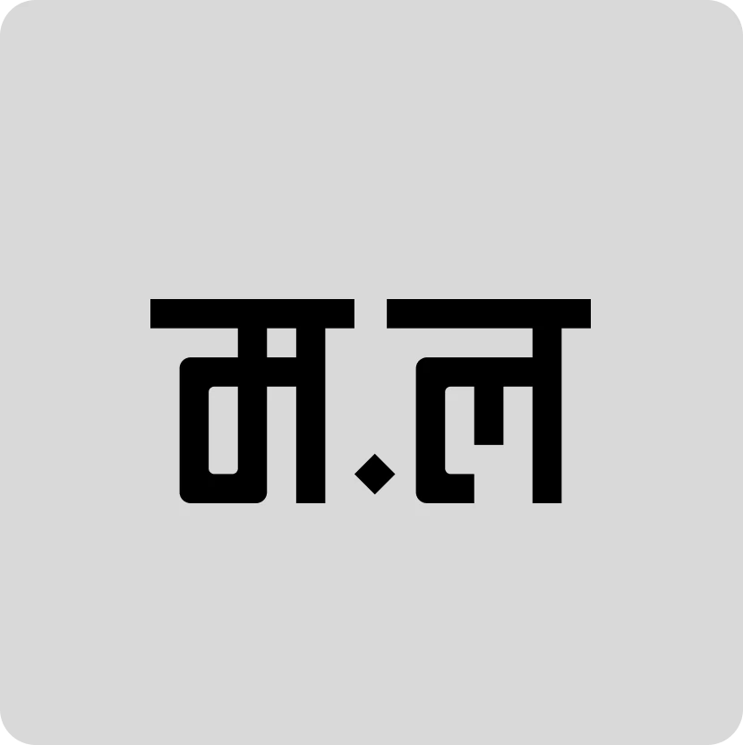 The initials "म.ल" (ma.la) in bold Devanagari, in black on light grey.