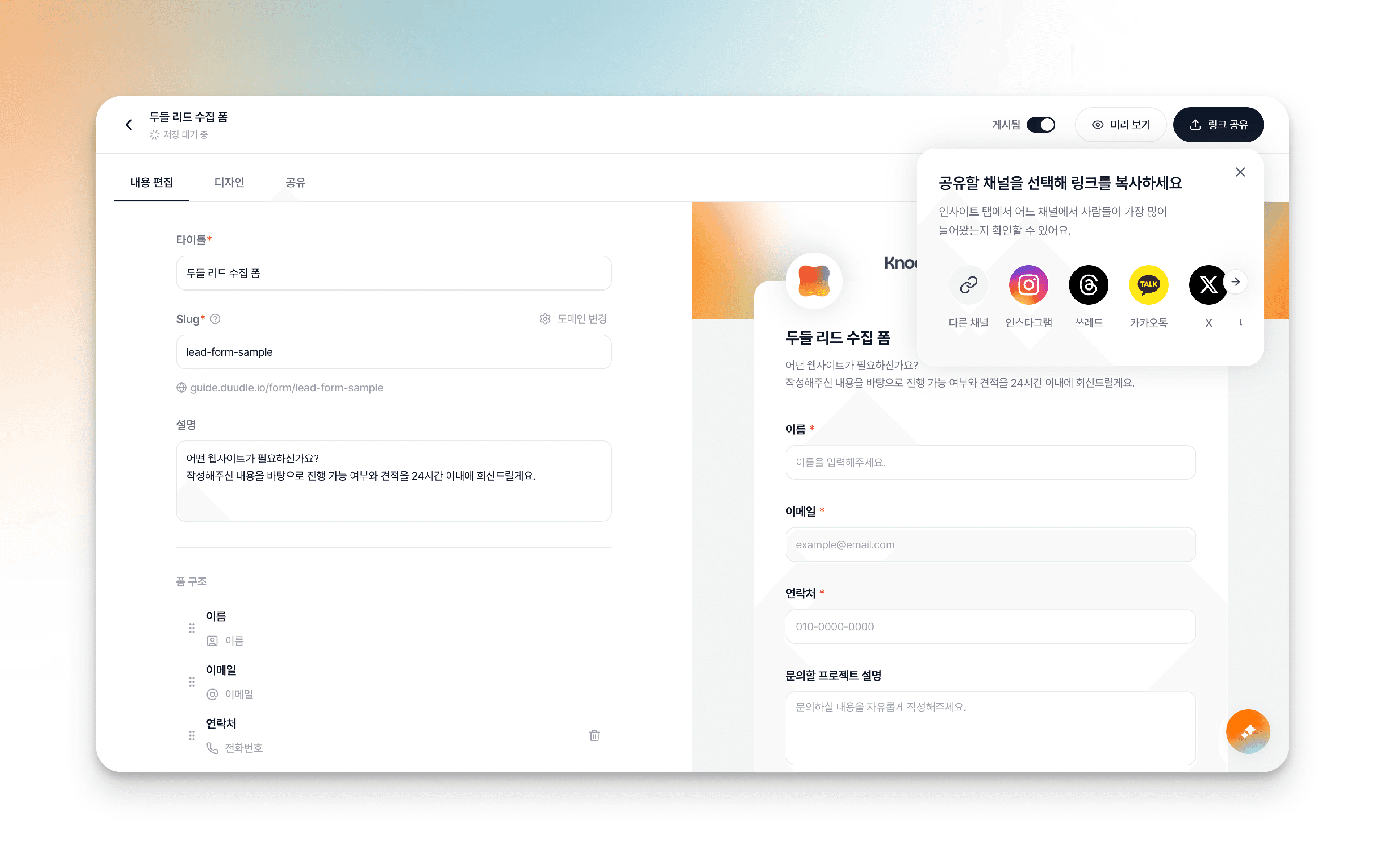 링크 공유 팝오버, '공유할 채널을 선택해 링크를 복사하세요' 안내와 인스타그램·쓰레드·카카오톡·X 등 채널 아이콘이 표시된 화면