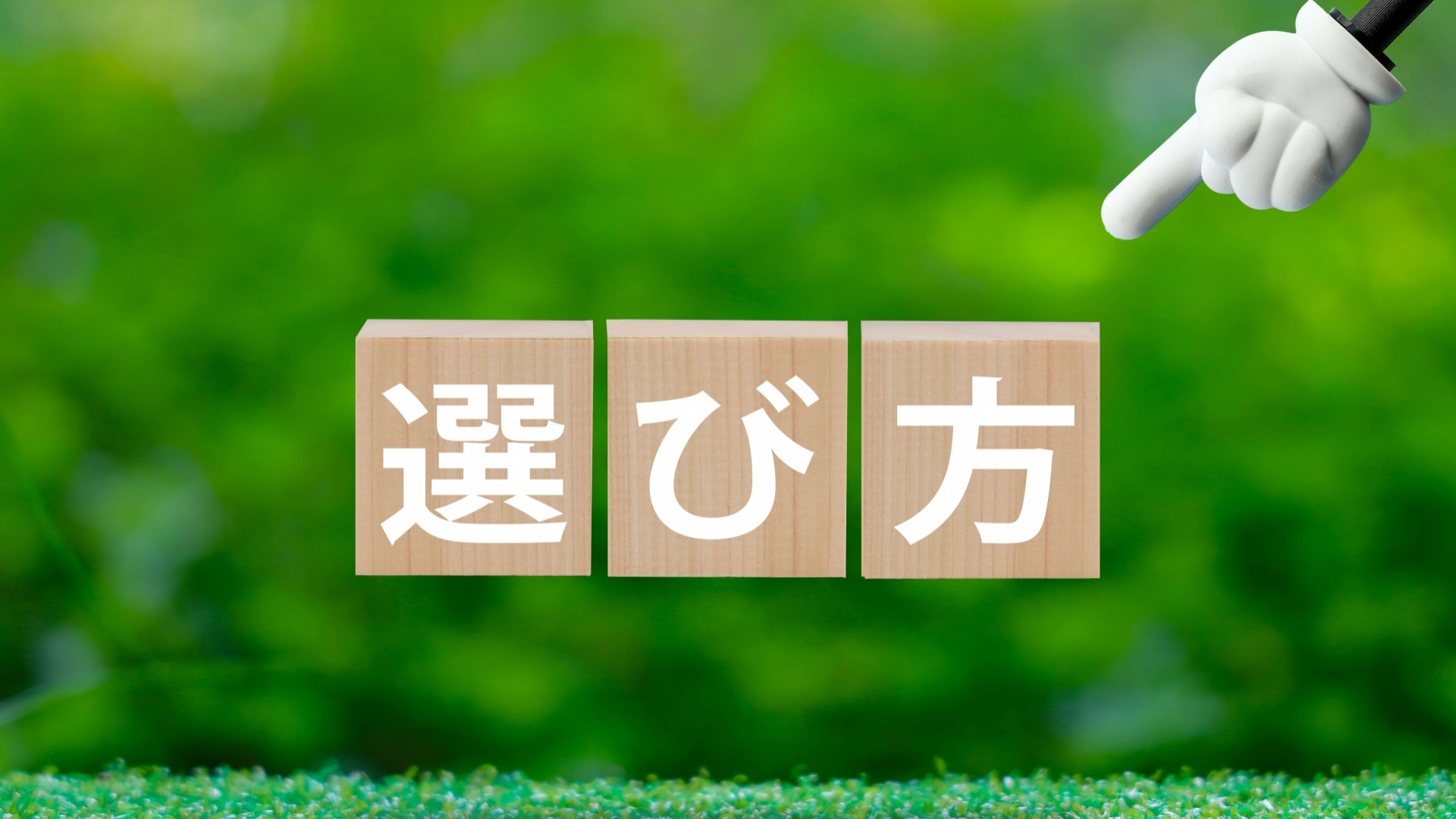 選び方の文字ブロック