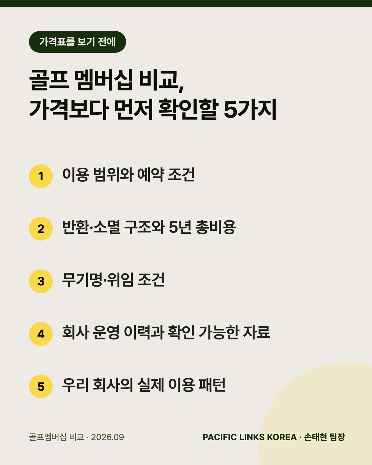 골프 멤버십 비교, 가격보다 먼저 확인할 5가지