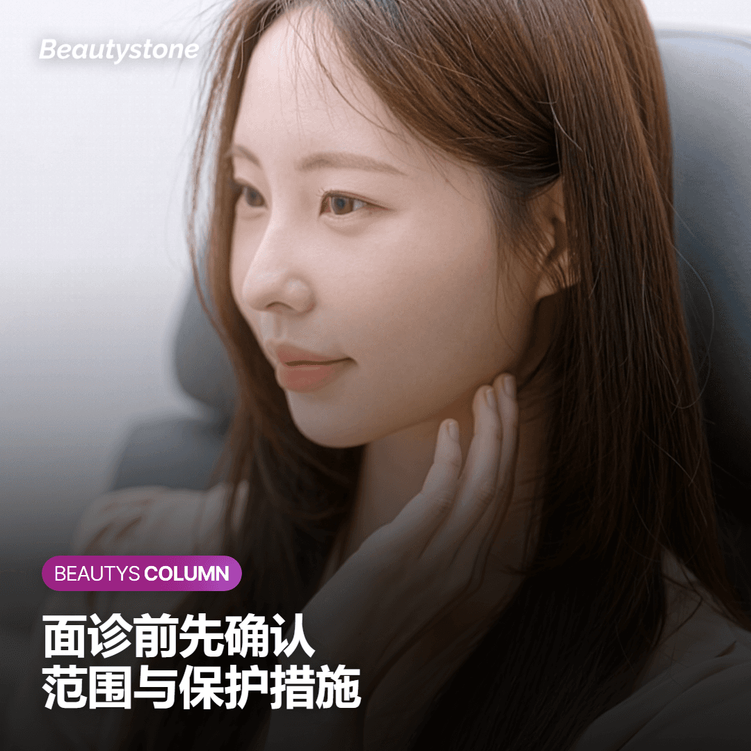 眼周项目的安全要点与面诊前的准备