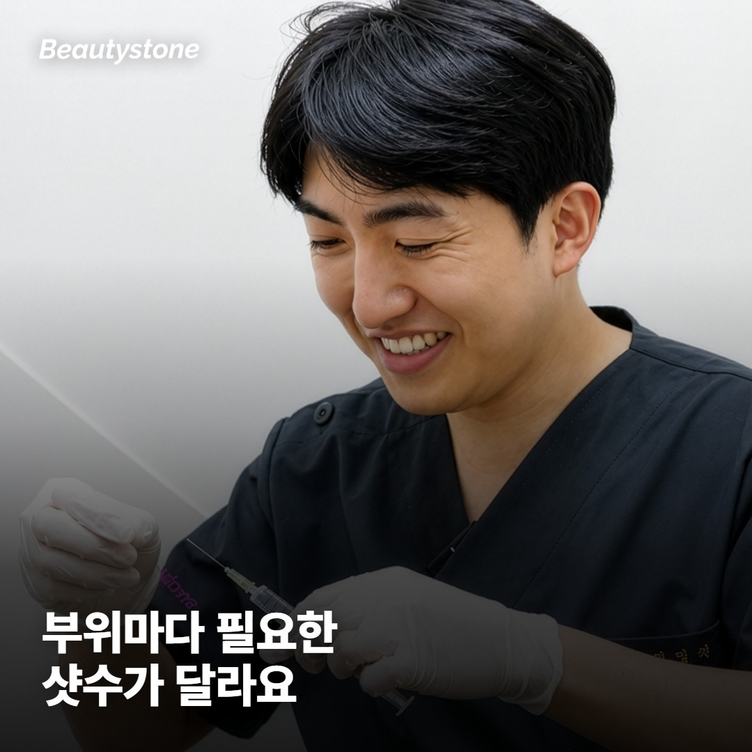 그래서 부위마다 필요한 샷수가 달라요