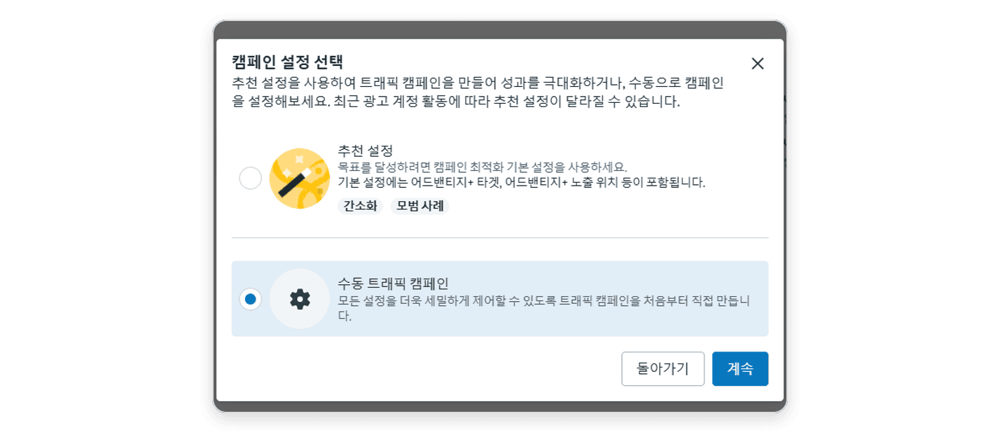 캠페인 설정 선택 창에서 수동 트래픽 캠페인을 고르는 화면