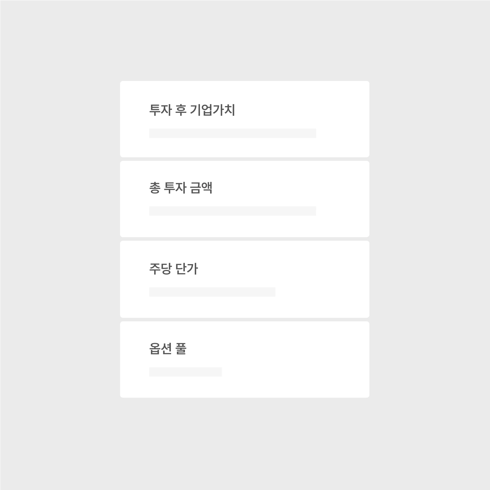 투자 시뮬레이션 기업가치 및 투자금액