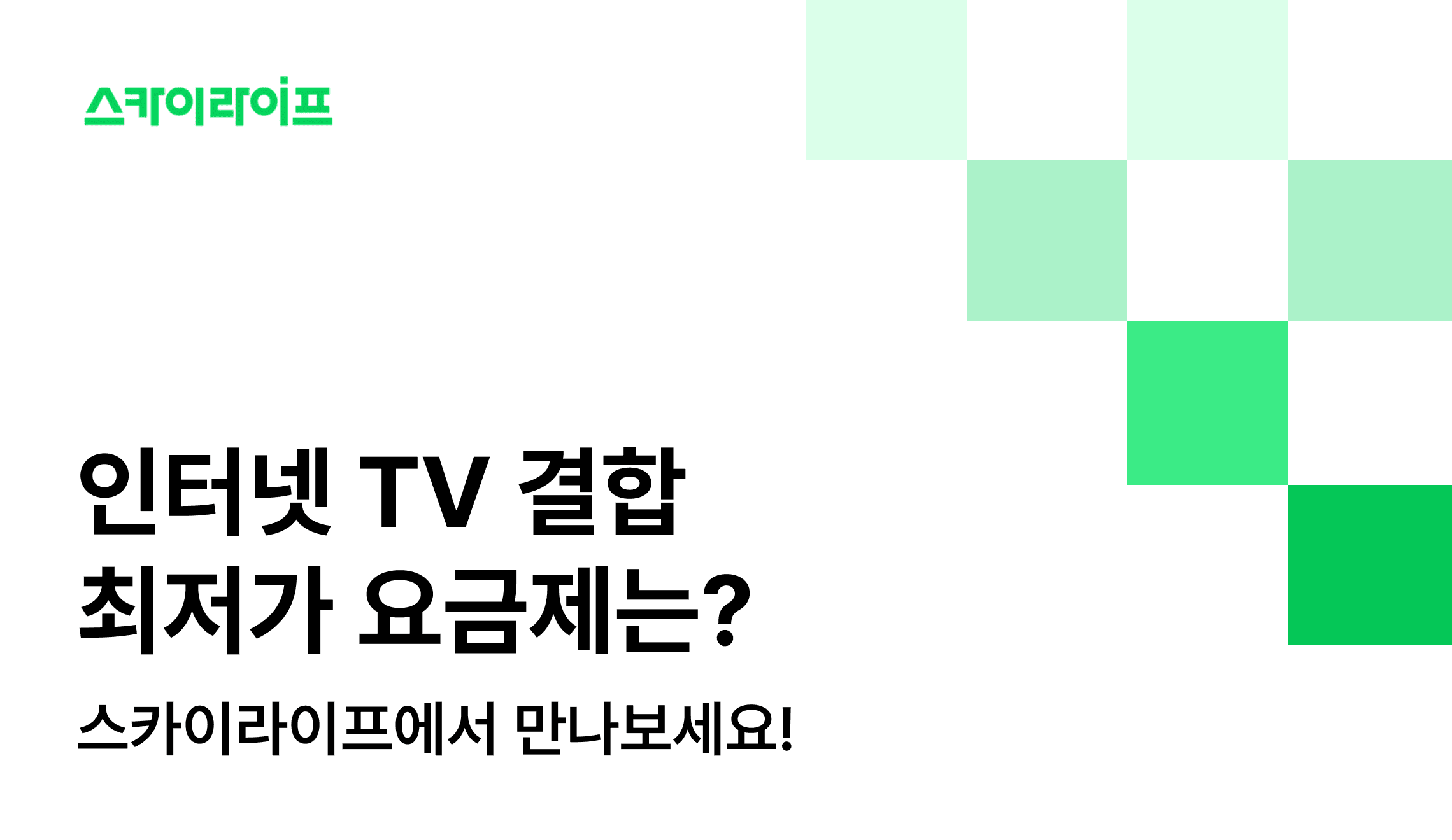 인터넷 tv 결합 최저가 요금을 원하신다면? 스카이라이프만의 파격적인 결합 할인 혜택을 지금 바로 확인하세요.