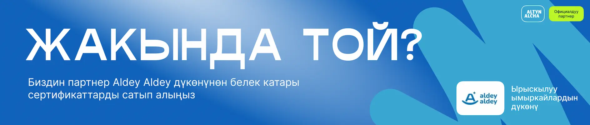 сертификаты Aldey Aldey. Подарки на той, тойго белек, сертификаттар. Жакында той. Алтын Алча, свадьба, той, кыз узатуу, Кыргызстан, Бишкек, уйлонуу той, үйлөнүү той