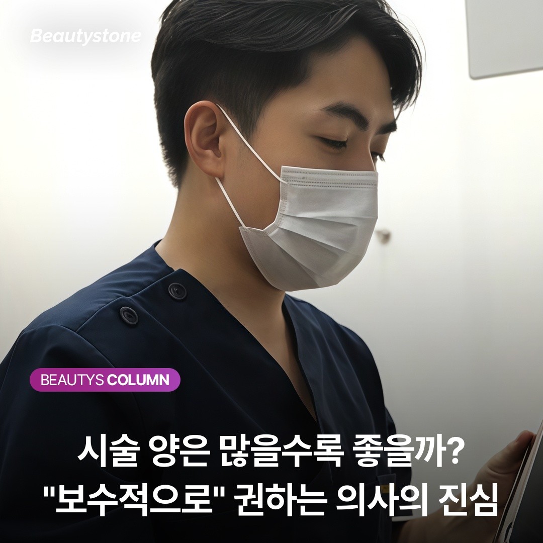 시술 양은 많을수록 좋을까? 보수적으로 권하는 의사의 진심