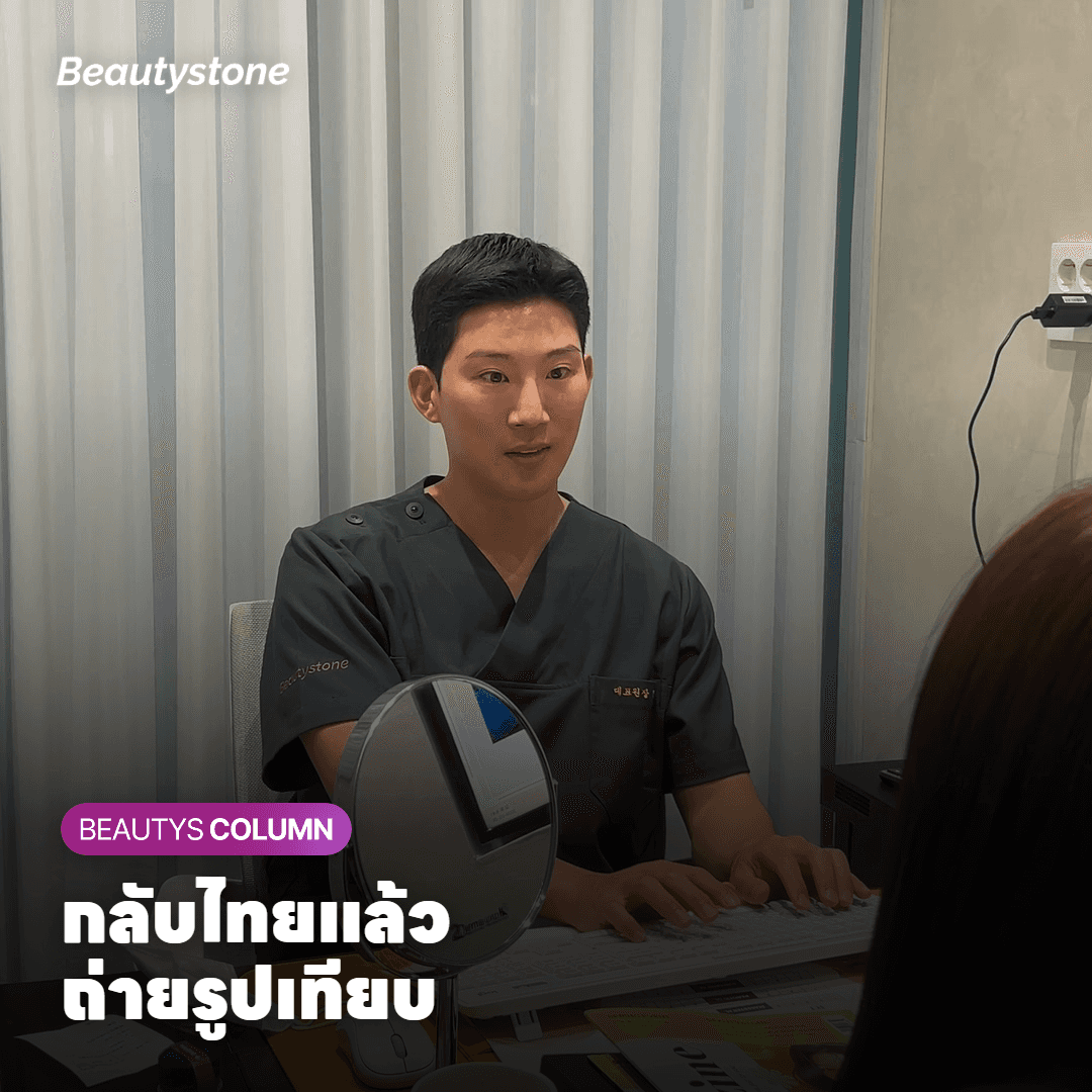 กลับไทยแล้ว ถ่ายรูปเทียบ