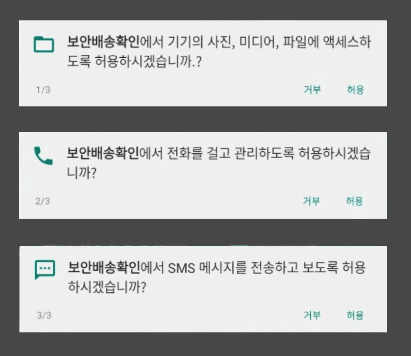 악성 앱 요청 권한