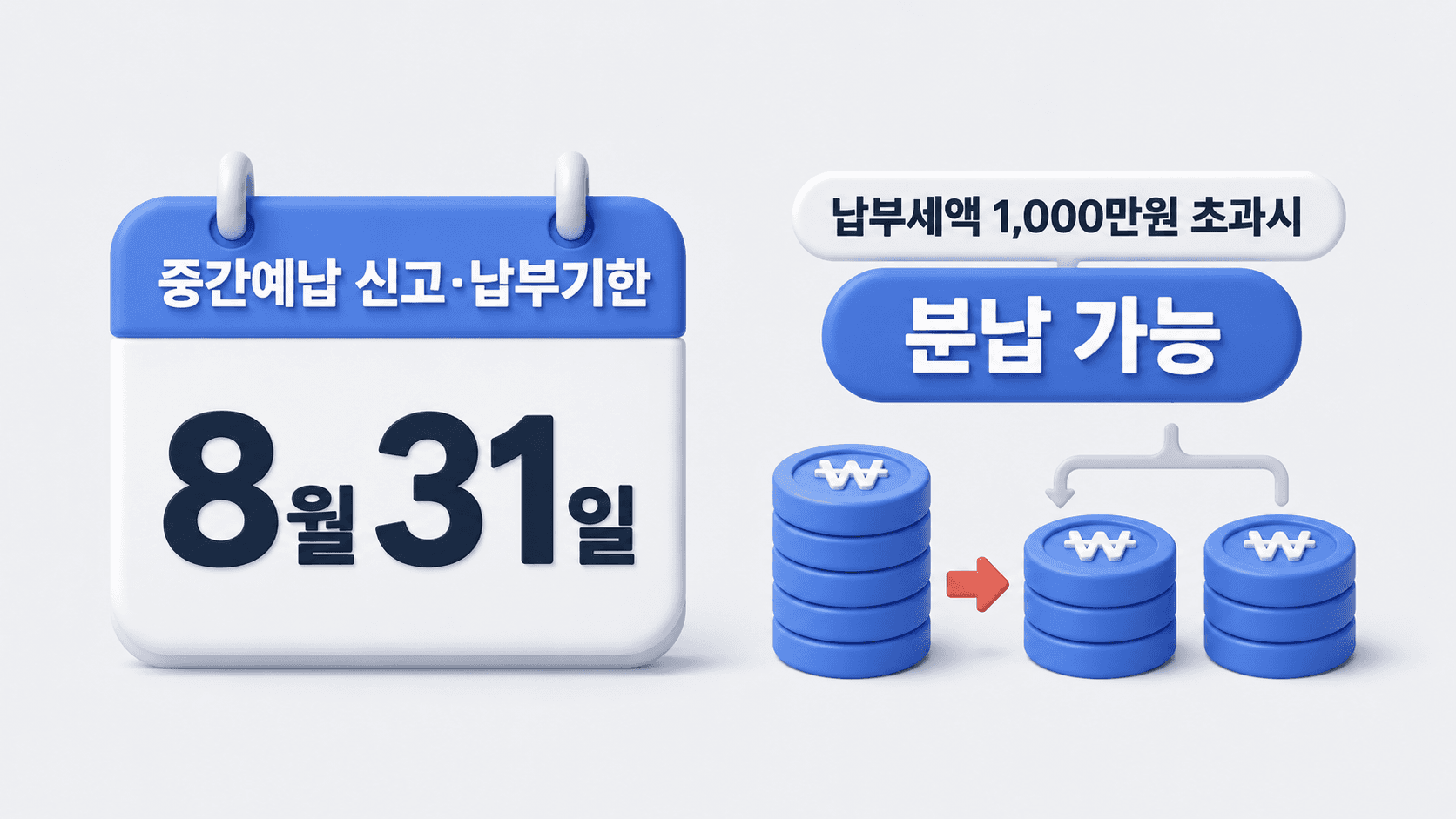법인세 중간예납 신고납부기한과 분납가능 조건