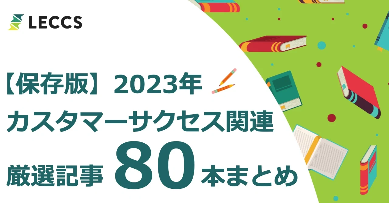 【保存版】2023年 カスタマーサクセス関連 厳選記事 80本まとめ